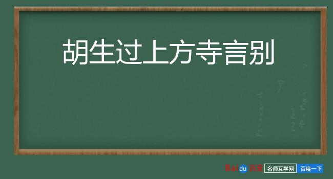 胡生过上方寺言别