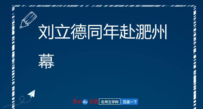 刘立德同年赴淝州幕