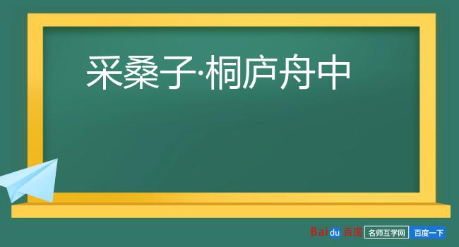 采桑子·桐庐舟中