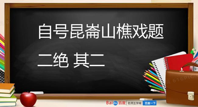 自号昆崙山樵戏题二绝 其二