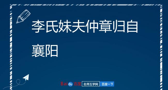 李氏妹夫仲章归自襄阳