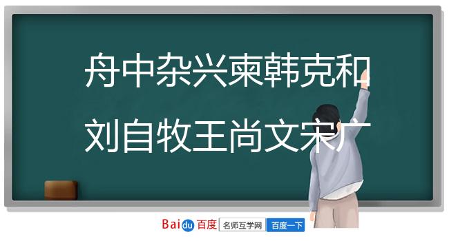 舟中杂兴柬韩克和刘自牧王尚文宋广文十八首 其十七