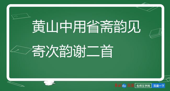 黄山中用省斋韵见寄次韵谢二首