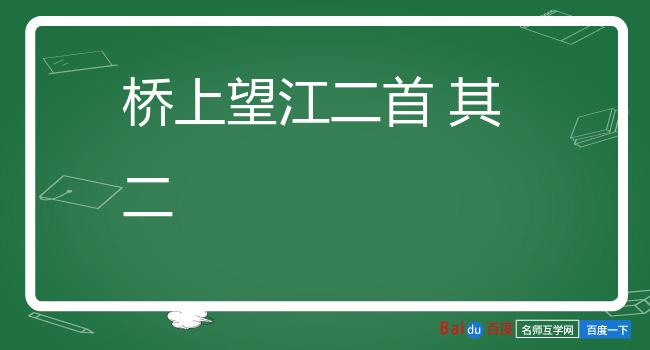 桥上望江二首 其二