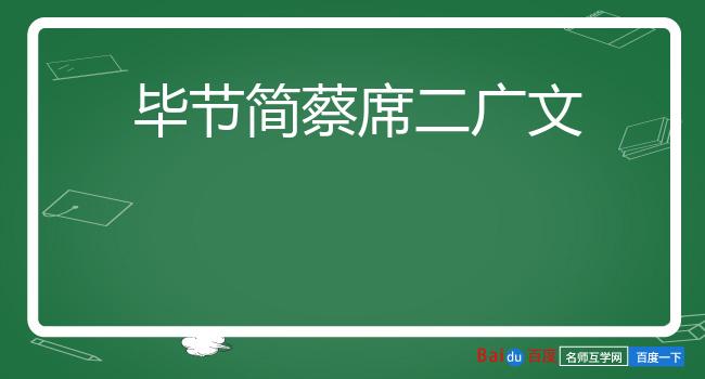 毕节简蔡席二广文