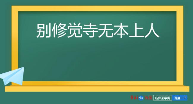 别修觉寺无本上人