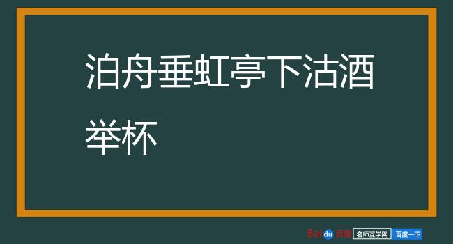 泊舟垂虹亭下沽酒举杯