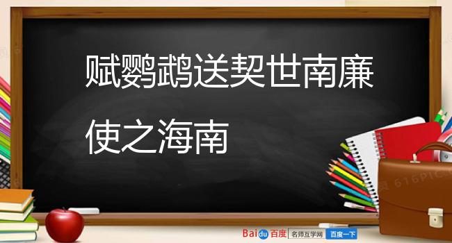 赋鹦鹉送契世南廉使之海南