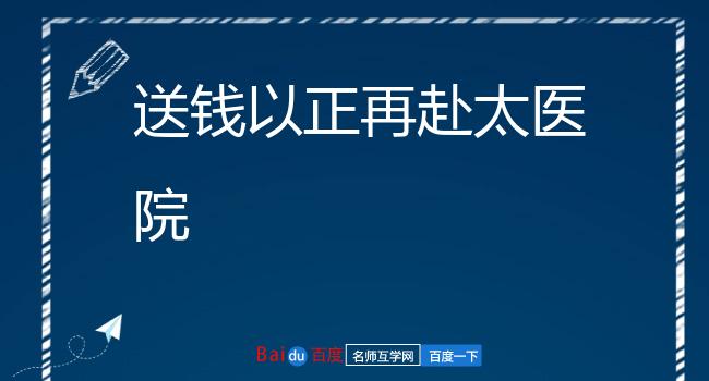 送钱以正再赴太医院