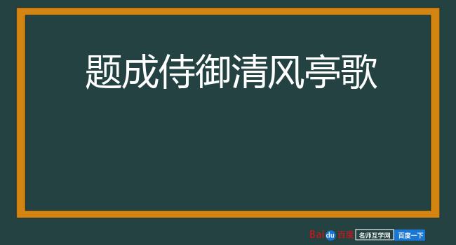 题成侍御清风亭歌