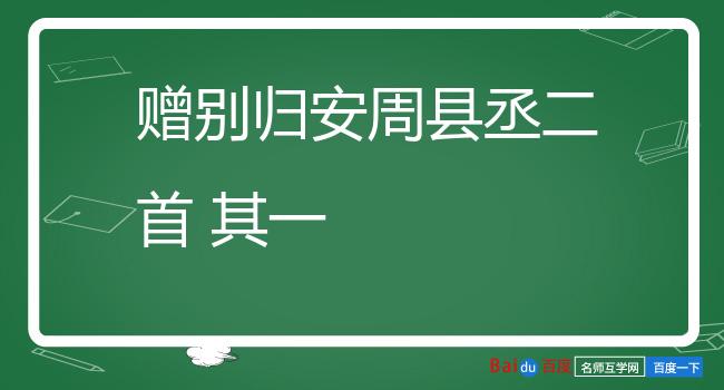 赠别归安周县丞二首 其一