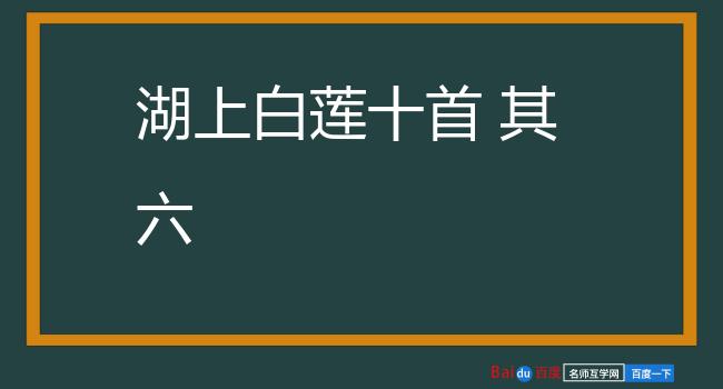 湖上白莲十首 其六