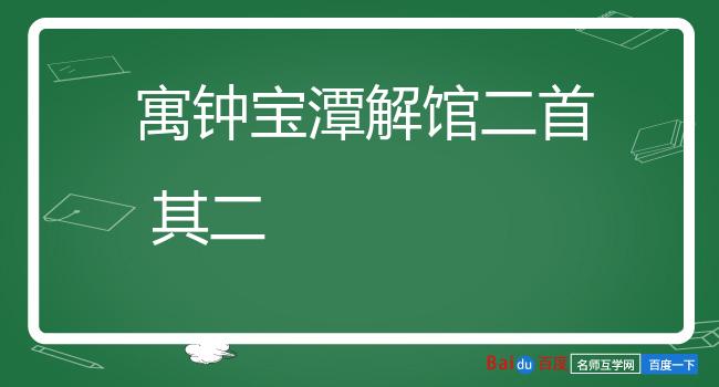 寓钟宝潭解馆二首 其二