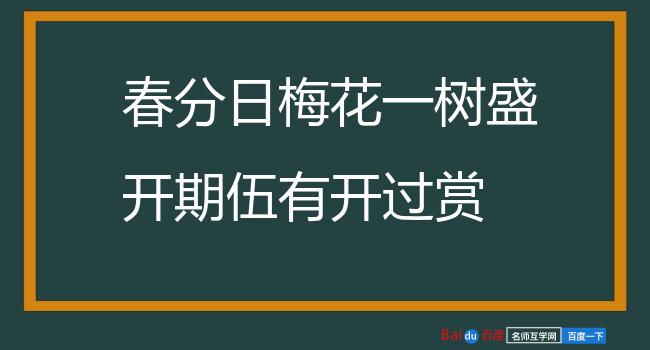 春分日梅花一树盛开期伍有开过赏 其四