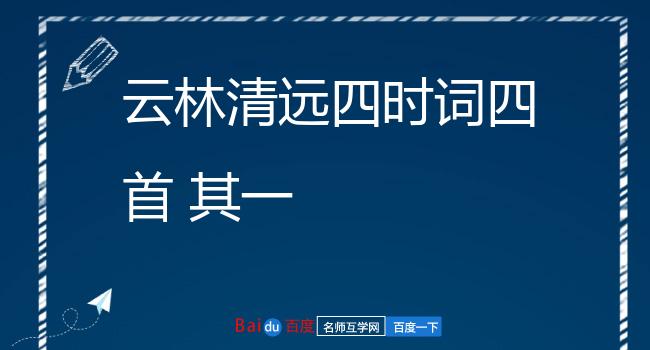 云林清远四时词四首 其一