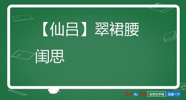 【仙吕】翠裙腰　闺思