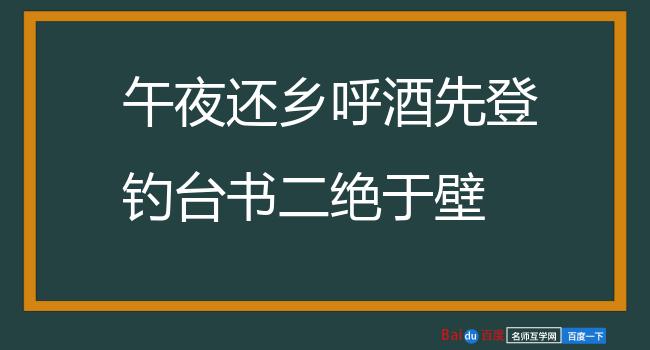 午夜还乡呼酒先登钓台书二绝于壁 其一