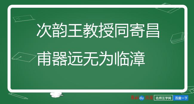 次韵王教授同寄昌甫器远无为临漳 其三