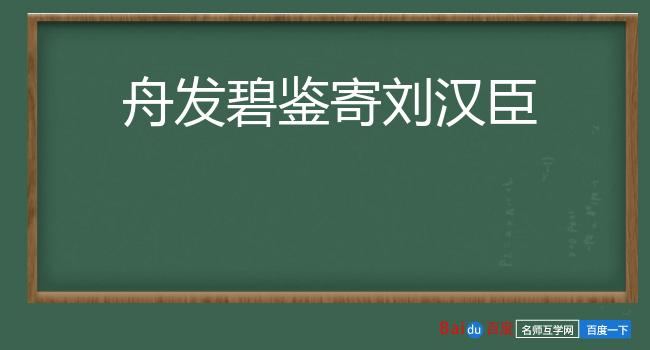 舟发碧鉴寄刘汉臣