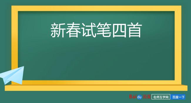 新春试笔四首