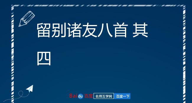 留别诸友八首 其四