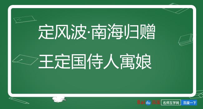 定风波·南海归赠王定国侍人寓娘