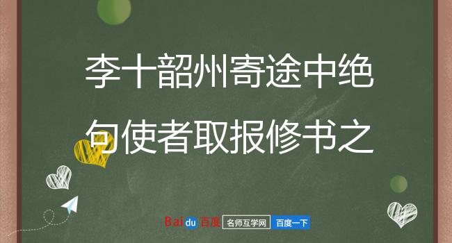 李十韶州寄途中绝句使者取报修书之际口号酬赠