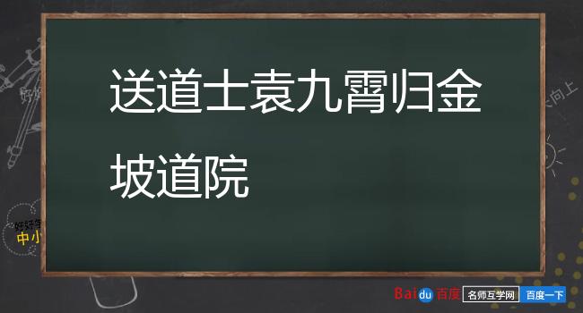 送道士袁九霄归金坡道院