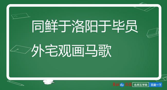 同鲜于洛阳于毕员外宅观画马歌