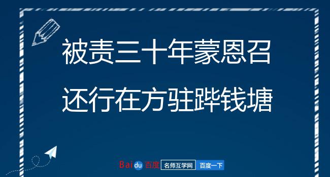 被责三十年蒙恩召还行在方驻跸钱塘书呈子常侍郎