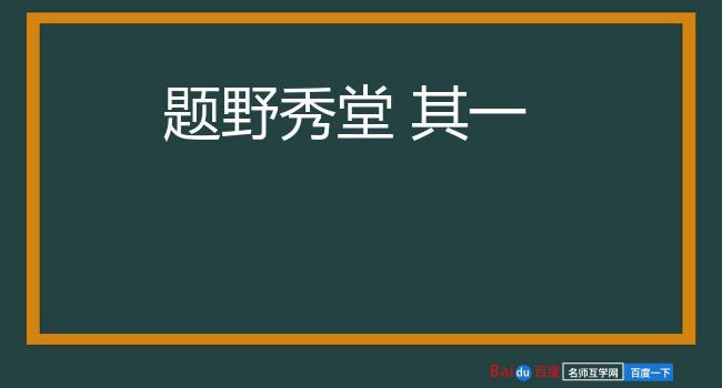 题野秀堂 其一