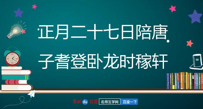 正月二十七日陪唐子耆登卧龙时稼轩已去令人怀之