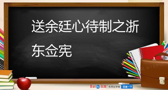 送余廷心待制之浙东佥宪