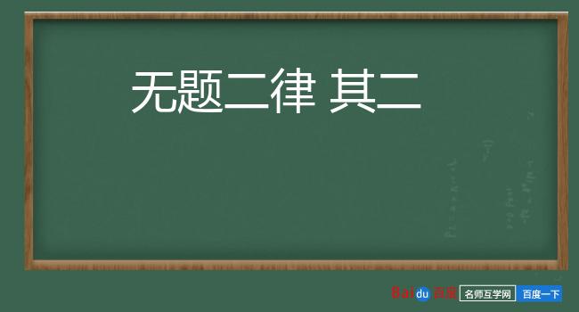 无题二律 其二