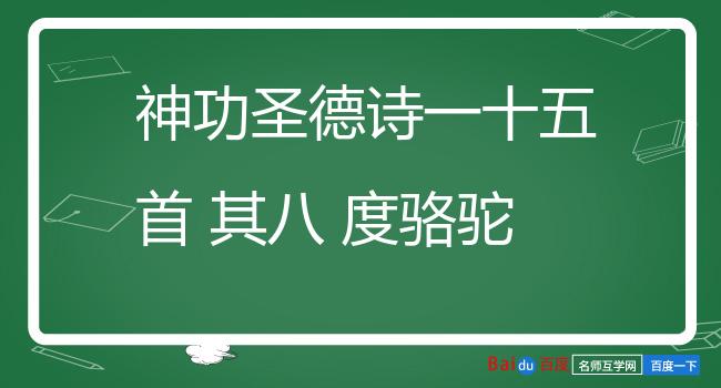 神功圣德诗一十五首 其八 度骆驼岭