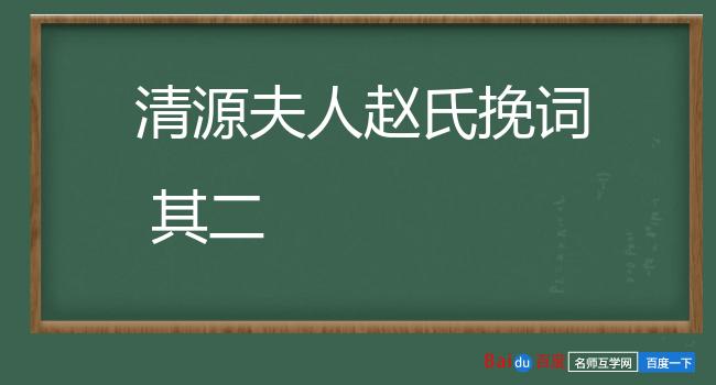 清源夫人赵氏挽词 其二