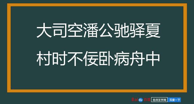 大司空潘公驰驿夏村时不佞卧病舟中公特使相存且为觅舟南返感谢二律 其一