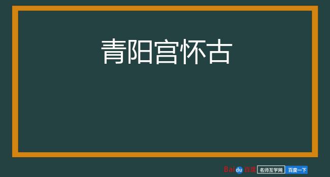 青阳宫怀古