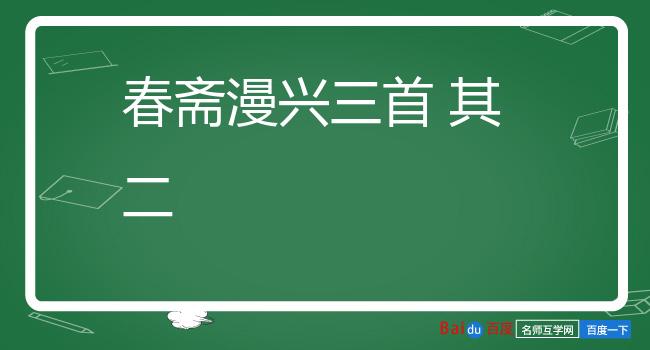 春斋漫兴三首 其二