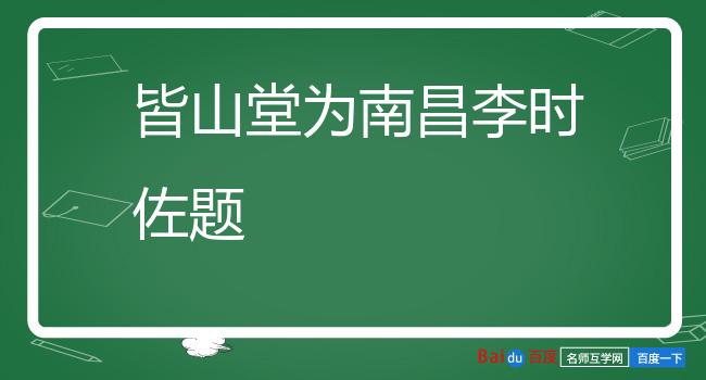 皆山堂为南昌李时佐题