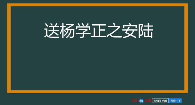 送杨学正之安陆