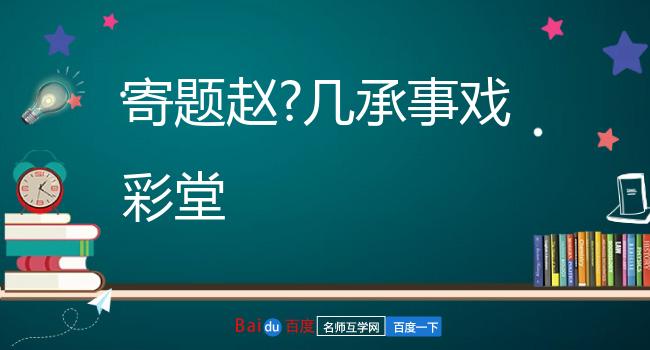 寄题赵?几承事戏彩堂