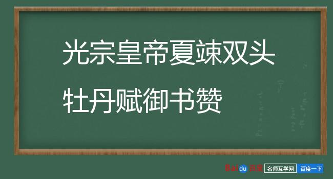 光宗皇帝夏竦双头牡丹赋御书赞