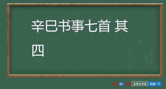 辛巳书事七首 其四