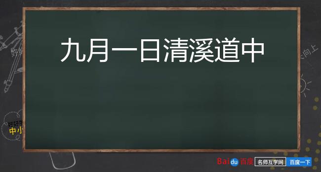 九月一日清溪道中