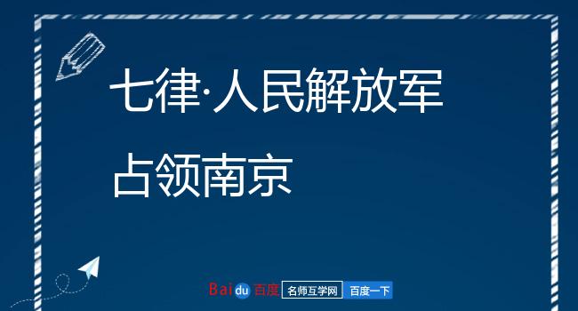 七律·人民解放军占领南京