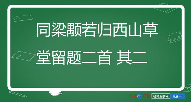 同梁颙若归西山草堂留题二首 其二