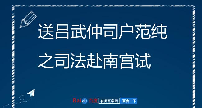 送吕武仲司户范纯之司法赴南宫试