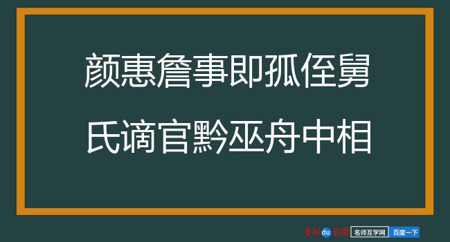 颜惠詹事即孤侄舅氏谪官黔巫舟中相遇怆然有寄