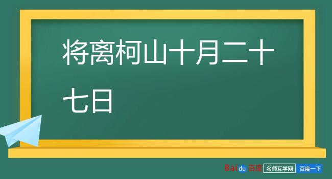 将离柯山十月二十七日